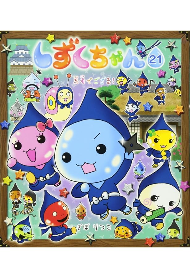 Amazon.co.jp: しずくちゃん (22) レッツゴー! 北海道ツアー