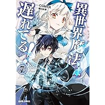 異世界魔法は遅れてる！ 漫画 1〜8巻 (2〜8巻とその他特典付き) 全て 初版 異世界魔法は遅れてる! 8 (ガルドコミックス) | COMTA, 樋辻臥命