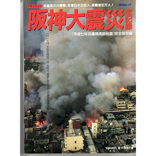 阪神大震災全記録: 読売報道写真 | 読売新聞社 |本 | 通販 | Amazon