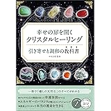 幸せの扉を開く　クリスタルヒーリング　引き寄せと調和の教科書 コツがわかる本