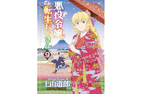 悪役令嬢転生おじさん(9) (ヤングキングコミックス)