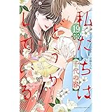 私たちはどうかしている（１９）　千代の春【電子限定描き下ろしマンガ付き】 (BE・LOVEコミックス)