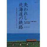 失われし北海道の鉄路 (イカロス・ムック)