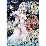デスマーチからはじまる異世界狂想曲(13) (ドラゴンコミックスエイジ)