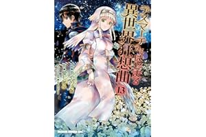 デスマーチからはじまる異世界狂想曲(13) (ドラゴンコミックスエイジ)