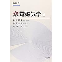 ゼロからの熱力学と統計力学 (ゼロからの大学物理 5) | 和達 三樹, 十