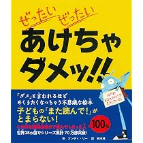 ぜったいにおしちゃダメ？　ぜったいあけちゃダメッ！　絵本　本　幼児　まとめ売り 916vcgtPOQL._AC_UL210_SR210,