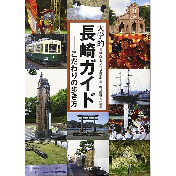 今と昔の長崎に遊ぶ | 長崎大学地域文化研究会, 増﨑 英明 |本