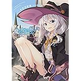 魔女の旅々 (GAノベル)