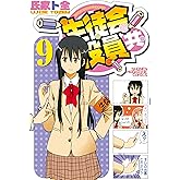 生徒会役員共(9) (週刊少年マガジンコミックス)