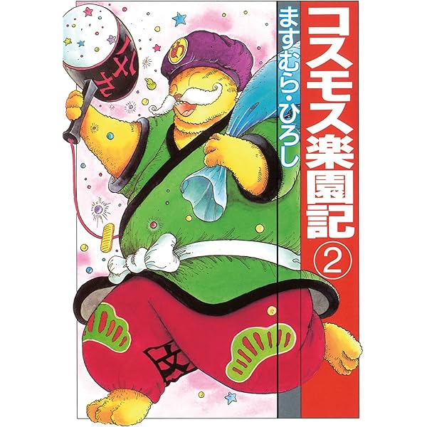 コスモス楽園記1 (扶桑社コミックス) | ますむら・ひろし | 青年