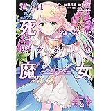 君は死ねない灰かぶりの魔女 (2) (角川コミックス・エース)