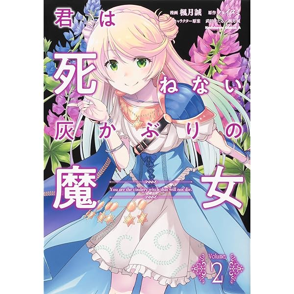 Amazon.co.jp: 君は死ねない灰かぶりの魔女 (カドカワBOOKS