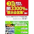 3秒で顧客をつかむ! コスト効果3300%の「展示会営業」術! ~「低コスト」で確実に売上をアップする弱者の戦略~