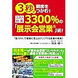3秒で顧客をつかむ! コスト効果3300%の「展示会営業」術! ~「低コスト」で確実に売上をアップする弱者の戦略~