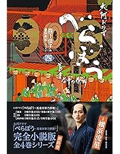 Amazon.co.jp: 大河ドラマ べらぼう～蔦重栄華乃夢噺～ 完全版 第弐集