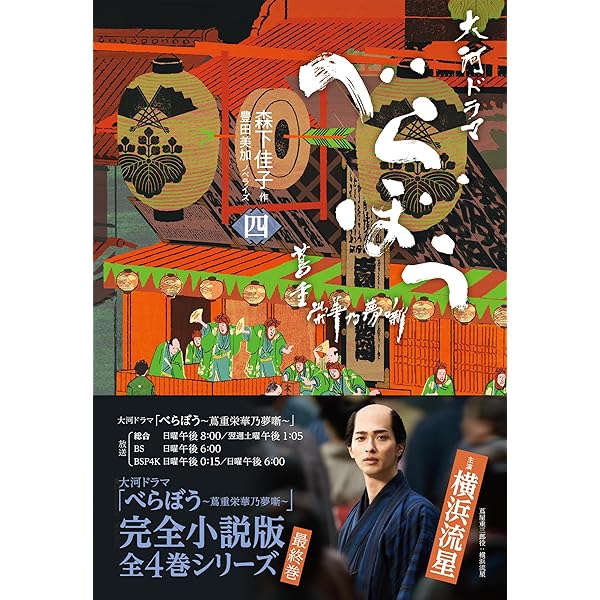 Amazon.co.jp: 大河ドラマ べらぼう～蔦重栄華乃夢噺～ 完全版 第壱集