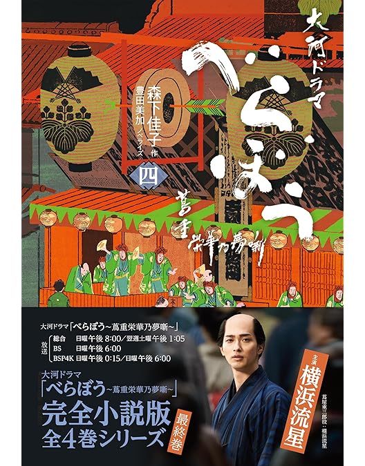 Amazon.co.jp: 大河ドラマ べらぼう～蔦重栄華乃夢噺～ 完全版 第壱集