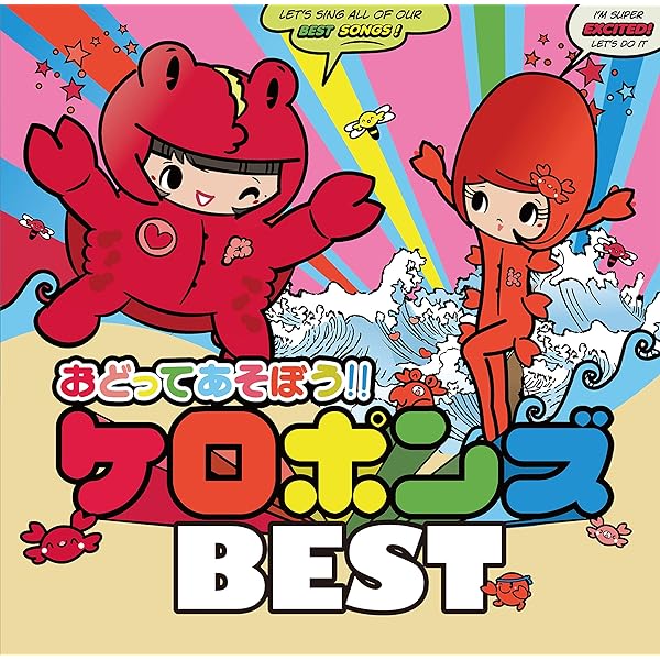 Amazon.co.jp: おどってあそぼう!!ケロポンズBEST(DVD付