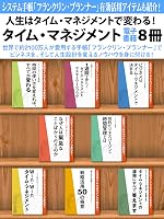 人生はタイム・マネジメントで変わる! タイム・マネジメント電子書籍8冊