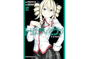 トリニティセブン　7人の魔書使い(12) トリニティセブン　７人の魔書使い (ドラゴンコミックスエイジ)