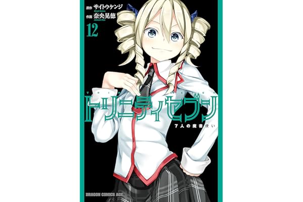 トリニティセブン　7人の魔書使い(12) トリニティセブン　７人の魔書使い (ドラゴンコミックスエイジ)