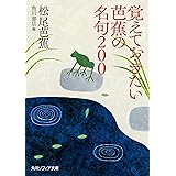 覚えておきたい芭蕉の名句200 (角川ソフィア文庫)