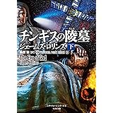シグマフォース シリーズ8 チンギスの陵墓 下 (竹書房文庫)