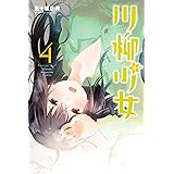 川柳少女（４） (週刊少年マガジンコミックス)