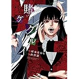 賭ケグルイ 7巻 (デジタル版ガンガンコミックスJOKER)