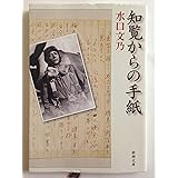 知覧からの手紙 (新潮文庫)