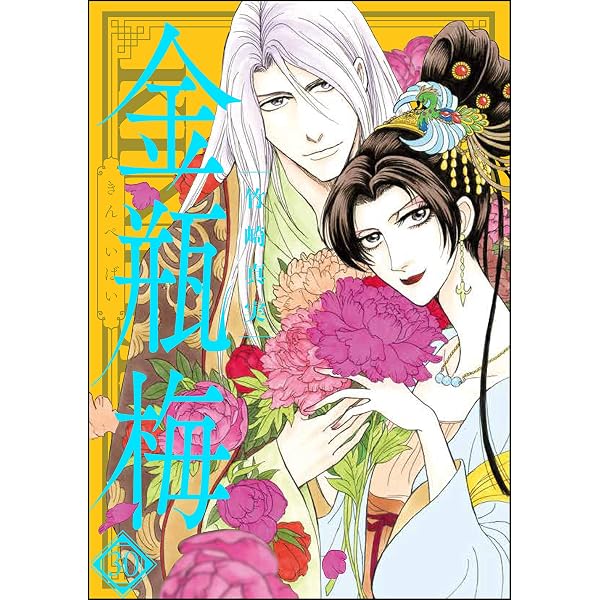 Amazon.co.jp: まんがグリム童話 金瓶梅 (31) eBook : 竹崎真実