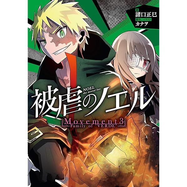 Amazon.co.jp: 被虐のノエル Movement4 - Look at me 電子書籍: 諸口