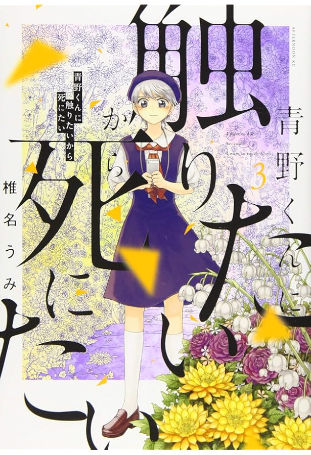 Amazon.co.jp: 青野くんに触りたいから死にたい(6) (アフタヌーンKC