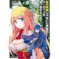 真の仲間じゃないと勇者のパーティーを追い出されたので、辺境でスローライフすることにしました　（３） (角川コミックス・エース)