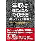年収は「住むところ」で決まる ─ 雇用とイノベーションの都市経済学