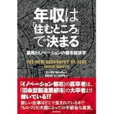年収は「住むところ」で決まる ─ 雇用とイノベーションの都市経済学