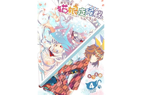 猫娘症候群(かとるすしんどろーむ)【GANMA!版】（４）