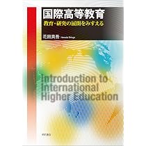 高等教育改革の政治経済学――なぜ日本の改革は成功しないのか | 田中