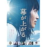 幕が上がる [DVD]