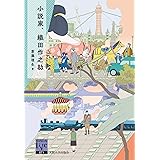 小説家、織田作之助 (阪大リーブル71)