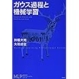 ガウス過程と機械学習 (機械学習プロフェッショナルシリーズ)