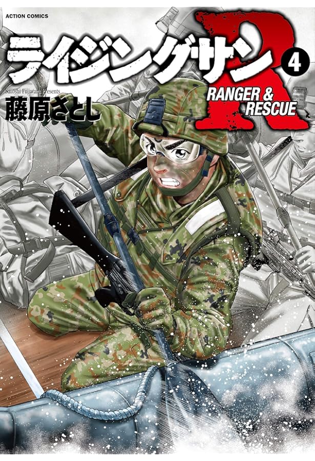 ライジングサンR(3) (アクションコミックス) | 藤原 さとし |本 | 通販