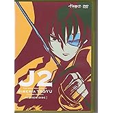 十兵衛ちゃん 2 先行編 [DVD]
