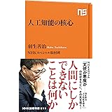 人工知能の核心 (ＮＨＫ出版新書)