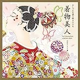 おしゃれな塗り絵BOOK 着物美人