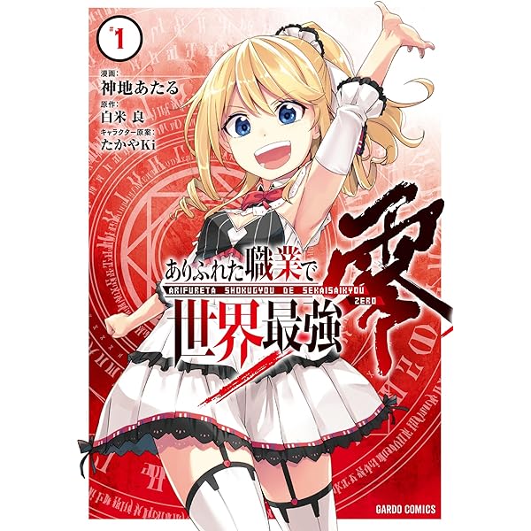 ありふれた職業で世界最強　1巻～15巻 全巻初版（第一刷発行）帯付き　新品 ありふれた職業で世界最強 15 (ガルドコミックス) | RoGa, 白米