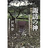 諏訪の神: 封印された縄文の血祭り