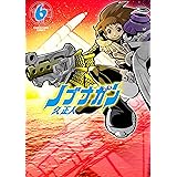 ノブナガン(6) (アース・スターコミックス)