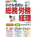 オールカラー 小さな会社の総務・労務・経理